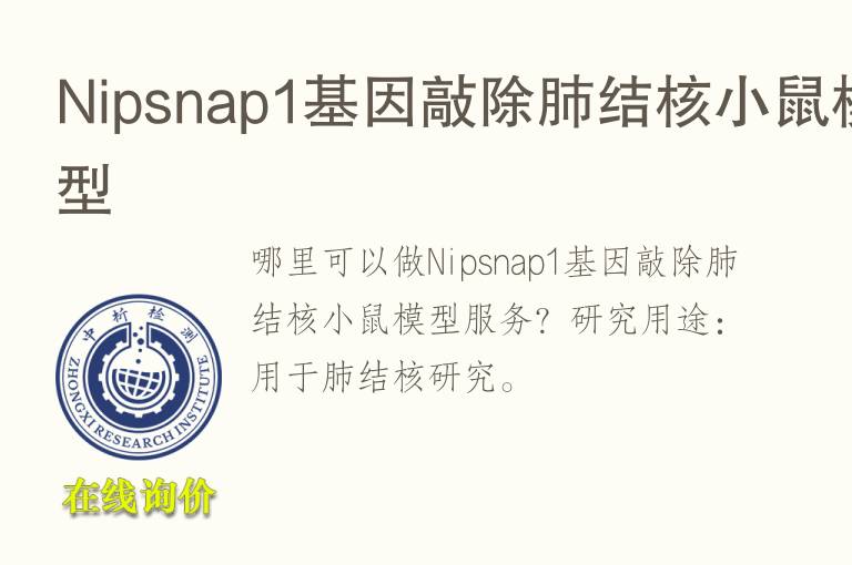 Nipsnap1<font color='red'>基因</font>敲除肺结核小鼠模型