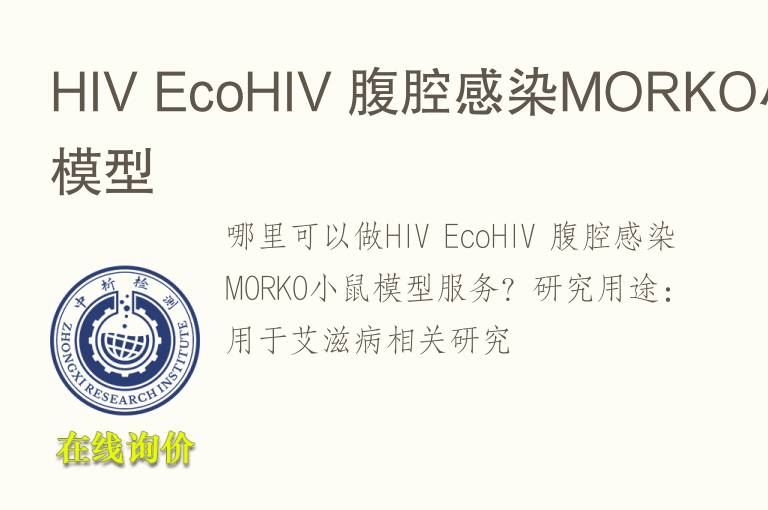 HIV EcoHIV 腹腔感染MORKO小鼠<font color='red'>模型</font>
