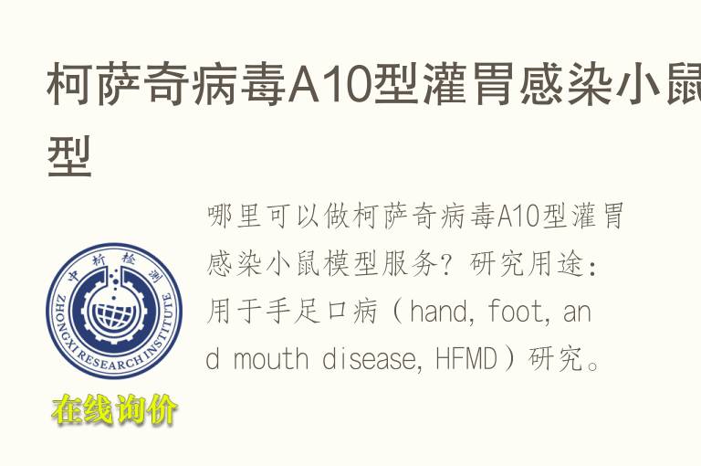 柯萨奇病毒A10型灌胃感染小鼠<font color='red'>模型</font>