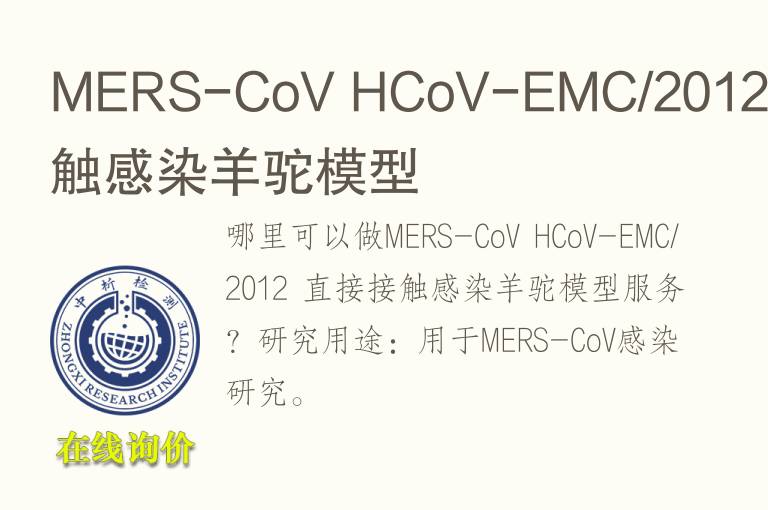 MERS-CoV HCoV-EMC/2012 直接接触感染羊驼<font color='red'>模型</font>