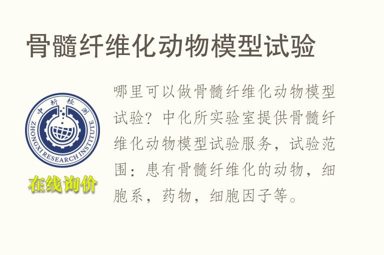 <font color='red'>骨髓</font>纤维化动物模型试验