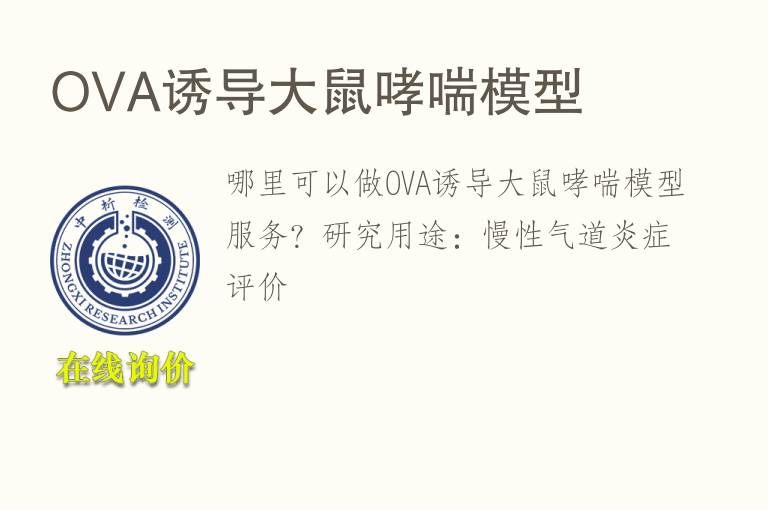 OVA诱导大鼠哮喘<font color='red'>模型</font>