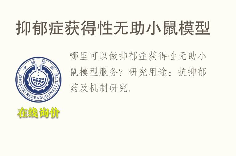 抑郁症获得性无助小鼠<font color='red'>模型</font>