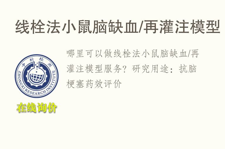 线栓法小鼠脑缺血/再灌注<font color='red'>模型</font>