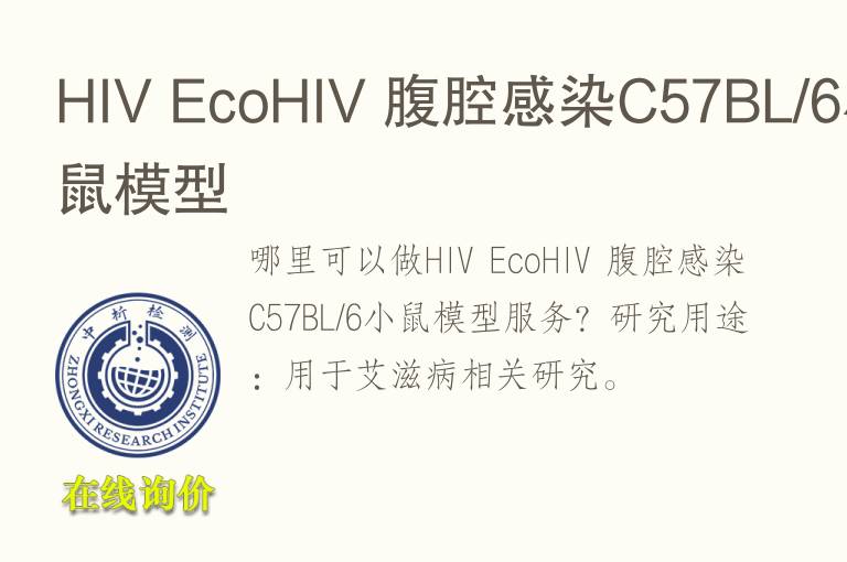 HIV EcoHIV 腹腔感染C57BL/6小鼠<font color='red'>模型</font>