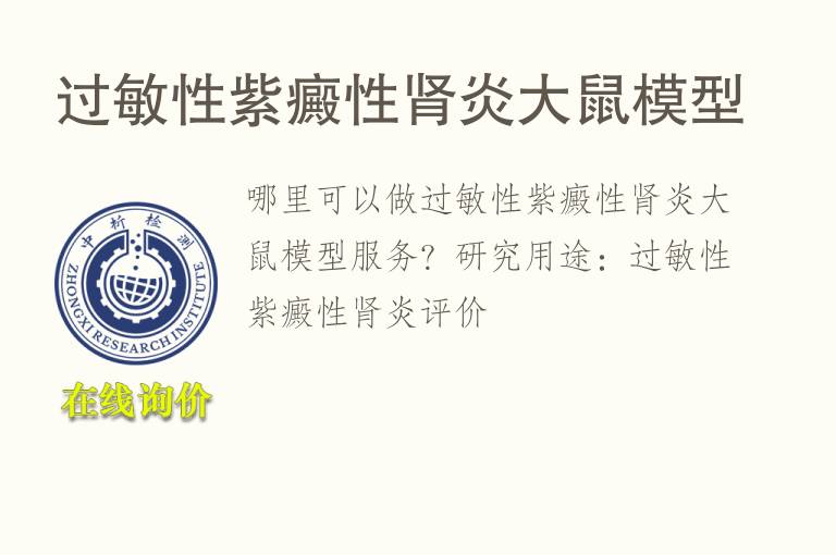 过敏性紫癜性肾炎大鼠<font color='red'>模型</font>