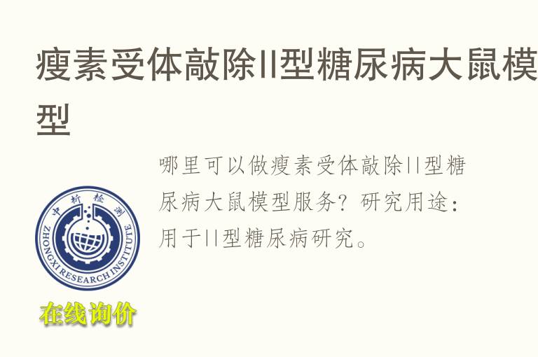 瘦素受体敲除II型<font color='red'>糖</font>尿病大鼠模型