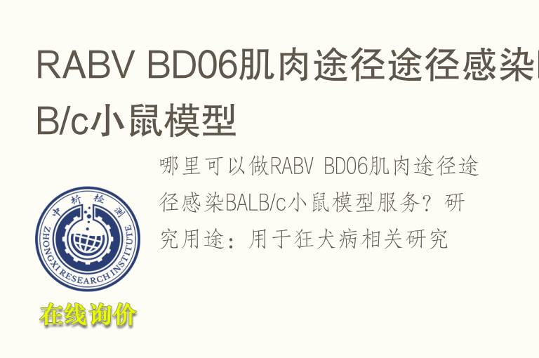 RABV BD06肌肉途径途径感染BALB/c小鼠<font color='red'>模型</font>