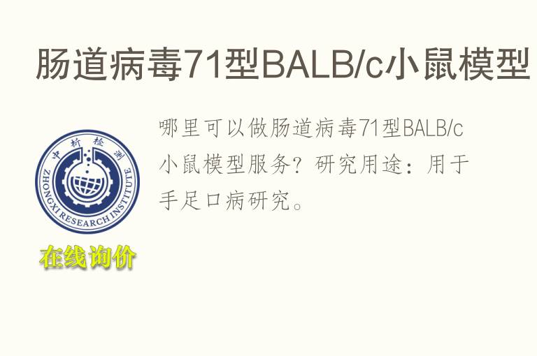 <font color='red'>肠道</font>病毒71型BALB/c小鼠模型