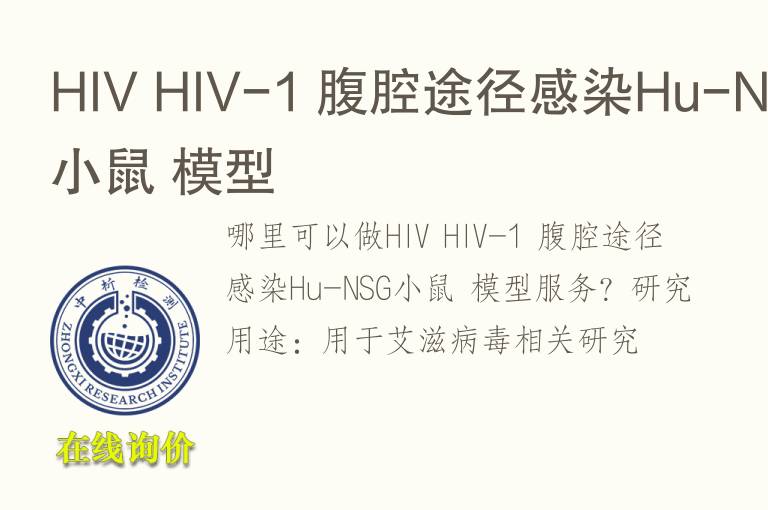 HIV HIV-1 腹腔途径感染Hu-NSG小鼠 <font color='red'>模型</font>