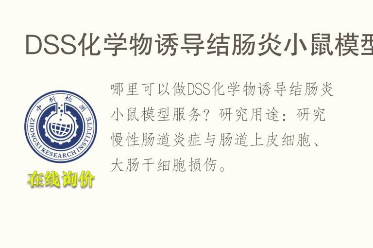 DSS化学物诱导结肠炎小鼠<font color='red'>模型</font>