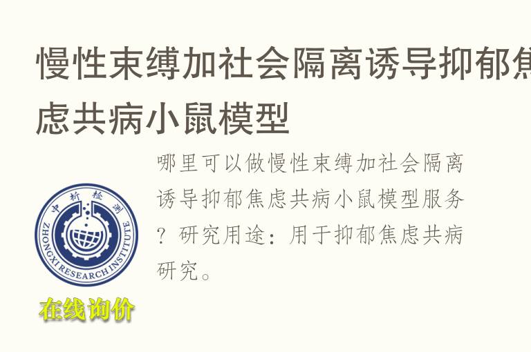 慢性束缚加社会隔离诱导抑郁<font color='red'>焦虑</font>共病小鼠模型