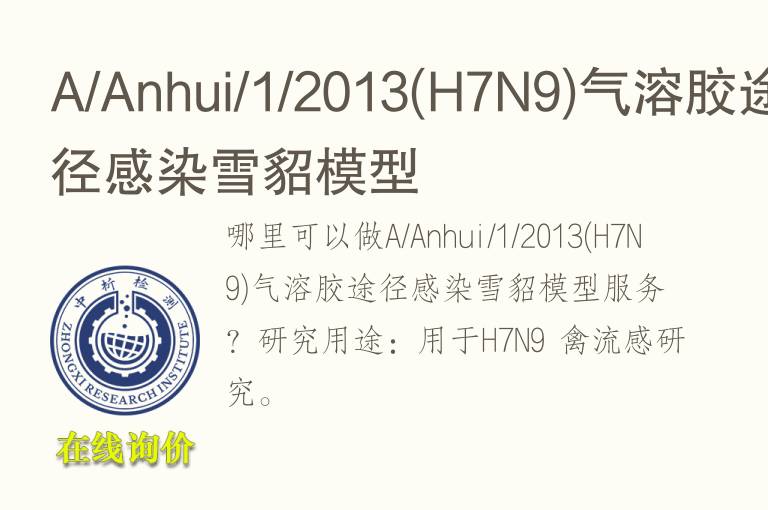A/Anhui/1/2013(H7N9)气溶胶途径感染雪貂<font color='red'>模型</font>