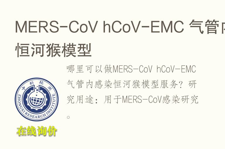 MERS-CoV hCoV-EMC 气管内感染恒河猴<font color='red'>模型</font>