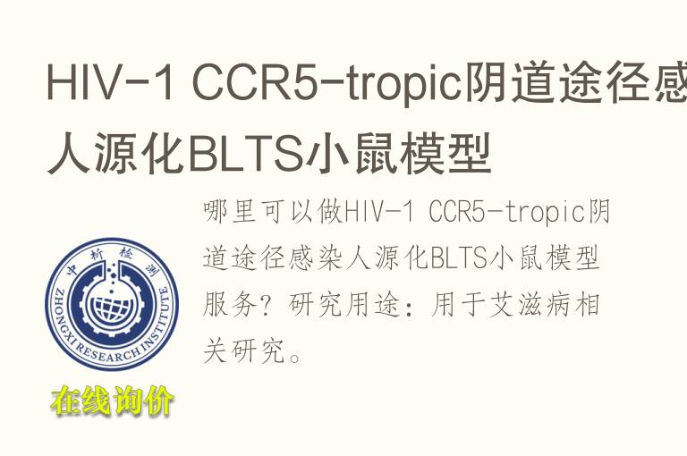 HIV-1 CCR5-tropic阴道途径感染人源化BLTS小鼠<font color='red'>模型</font>