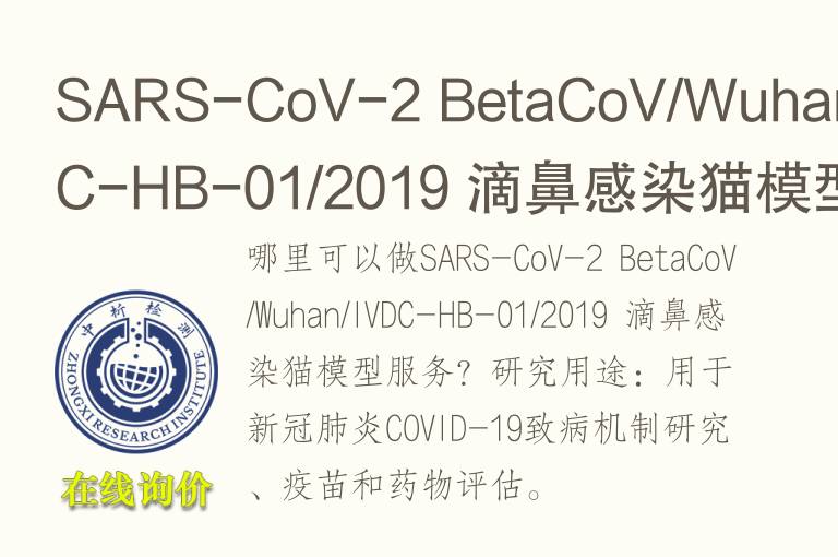 SARS-CoV-2 BetaCoV/Wuhan/IVDC-HB-01/2019 滴鼻感染猫<font color='red'>模型</font>