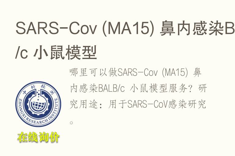 SARS-Cov (MA15) 鼻内感染BALB/c 小鼠<font color='red'>模型</font>