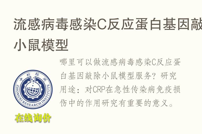 流感病毒感染C反应蛋白<font color='red'>基因</font>敲除小鼠模型