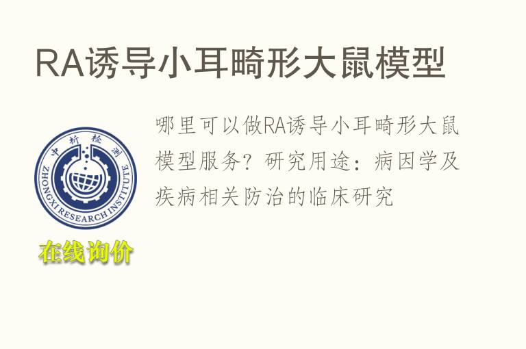 RA诱导小耳畸形大鼠<font color='red'>模型</font>