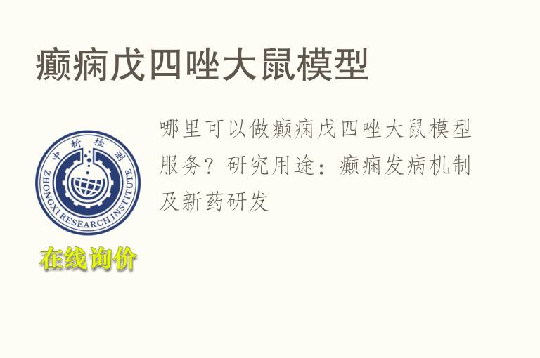 癫痫戊四唑大鼠<font color='red'>模型</font>