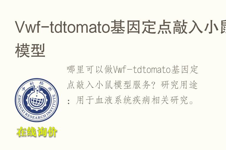 Vwf-tdtomato基因定点敲入小鼠<font color='red'>模型</font>