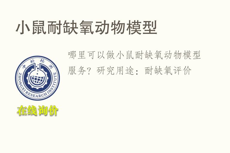 小鼠耐缺氧动物<font color='red'>模型</font>
