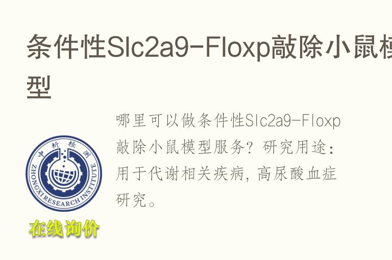 条件性Slc2a9-Floxp敲除小鼠<font color='red'>模型</font>