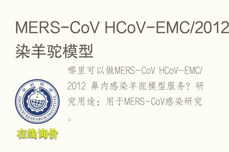 MERS-CoV HCoV-EMC/2012 鼻内感染羊驼<font color='red'>模型</font>