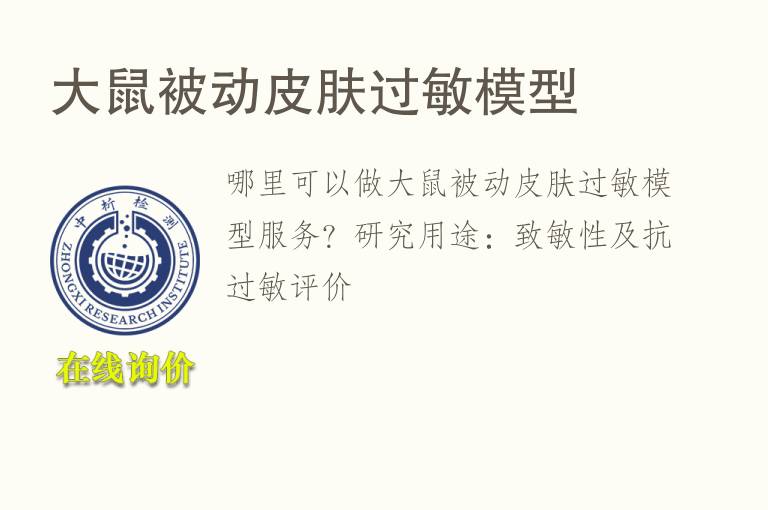 大鼠被动皮肤过敏<font color='red'>模型</font>