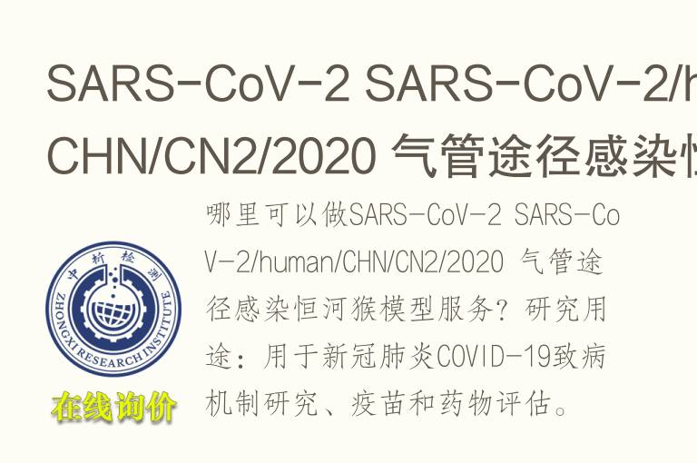 SARS-CoV-2 气管途径感染恒河猴<font color='red'>模型</font>