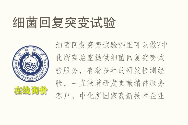 <font color='red'>细菌回复</font>突变试验