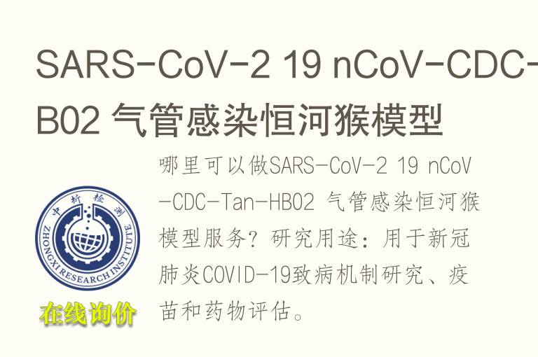SARS-CoV-2 19 nCoV-CDC-Tan-HB02 气管感染恒河猴<font color='red'>模型</font>
