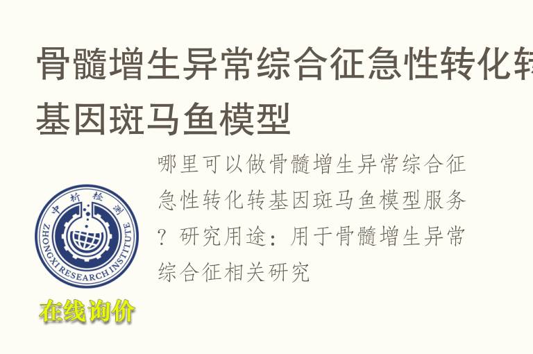 骨髓增生异常综合征急性转化转基因<font color='red'>斑马鱼</font>模型