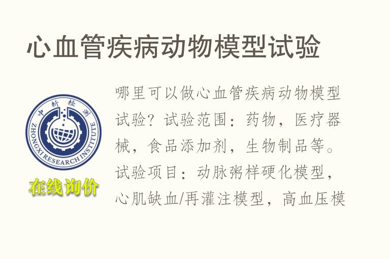 心<font color='red'>血</font>管疾病动物模型试验