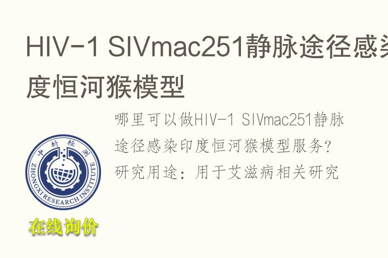 HIV-1 SIVmac251静脉途径感染印度恒河猴<font color='red'>模型</font>