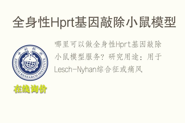 全身性Hprt基因敲除小鼠<font color='red'>模型</font>