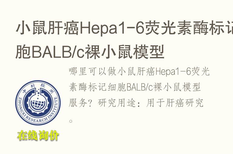 小鼠肝癌<font color='red'>He</font>pa1-6荧光素酶标记细胞BALB/c裸小鼠模型