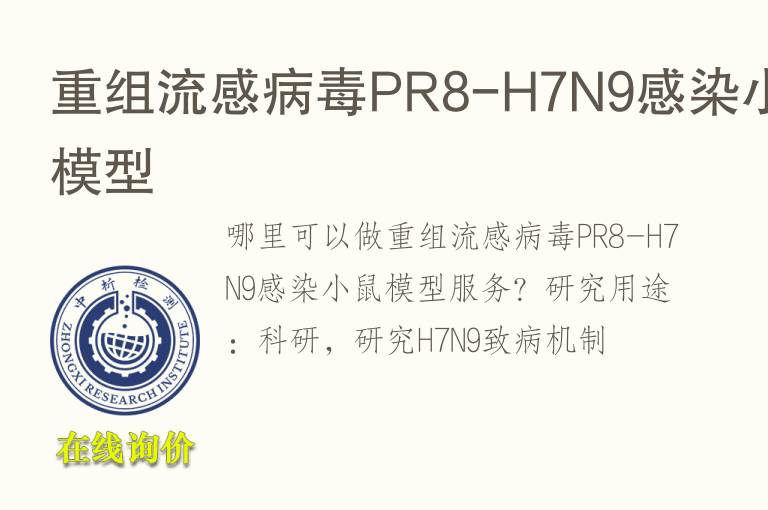 重组流感病毒PR8-H7N9感染小鼠<font color='red'>模型</font>
