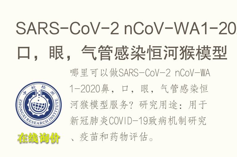 SARS-CoV-2 nCoV-WA1-2020鼻，口，眼，气管感染恒河猴<font color='red'>模型</font>