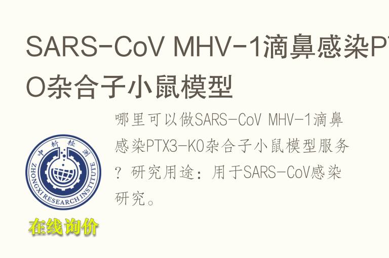 SARS-CoV MHV-1滴鼻感染PTX3-KO杂合子小鼠<font color='red'>模型</font>