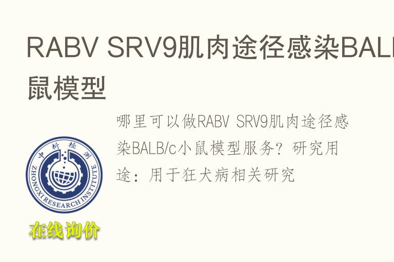 RABV SRV9肌肉途径感染BALB/c小鼠<font color='red'>模型</font>