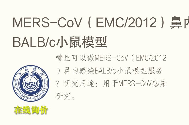 MERS-CoV（EMC/2012）鼻内感染BALB/c小鼠<font color='red'>模型</font>