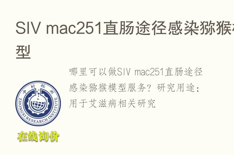 SIV mac251直肠途径感染猕猴<font color='red'>模型</font>