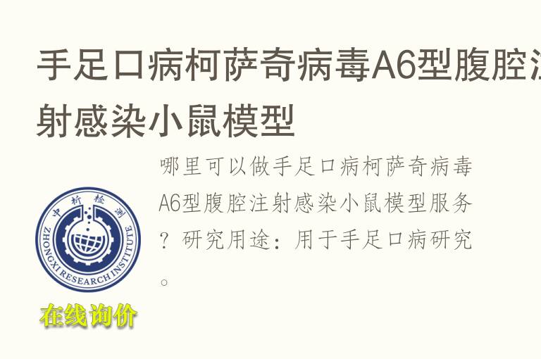 手足口病柯萨奇病毒A6型腹腔注射感染小鼠<font color='red'>模型</font>