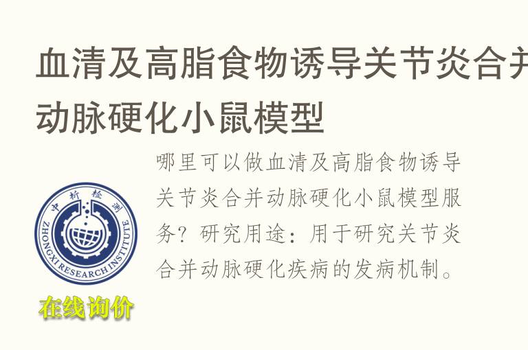 <font color='red'>血清</font>及高脂食物诱导关节炎合并动脉硬化小鼠模型