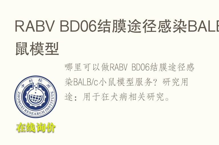 RABV BD06结膜途径感染BALB/c小鼠<font color='red'>模型</font>