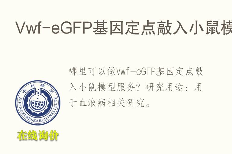 Vwf-eGFP基因定点敲入小鼠<font color='red'>模型</font>