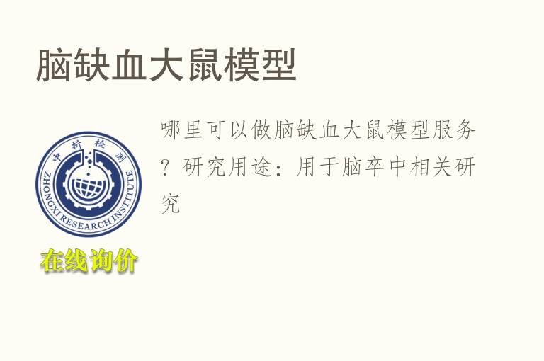 脑缺血大鼠<font color='red'>模型</font>