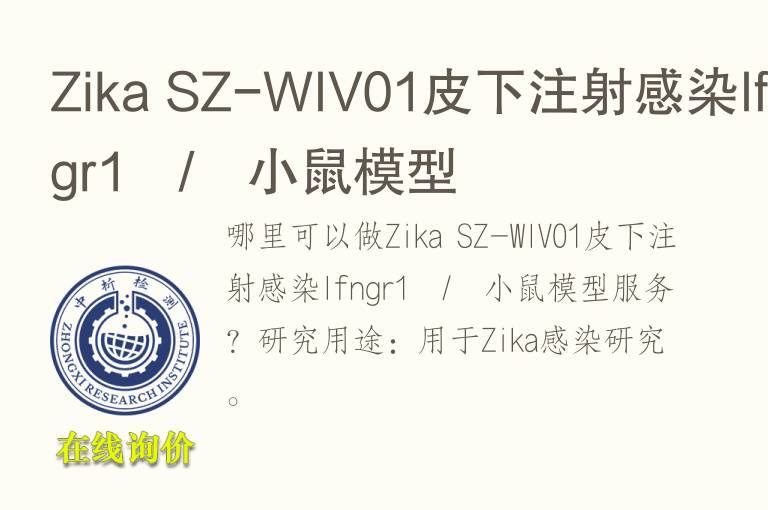 Zika SZ-WIV01皮下注射感染Ifngr1−/−小鼠<font color='red'>模型</font>