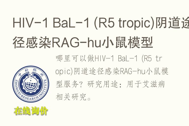 HIV-1 BaL-1 (R5 tropic)阴道途径感染RAG-hu小鼠<font color='red'>模型</font>